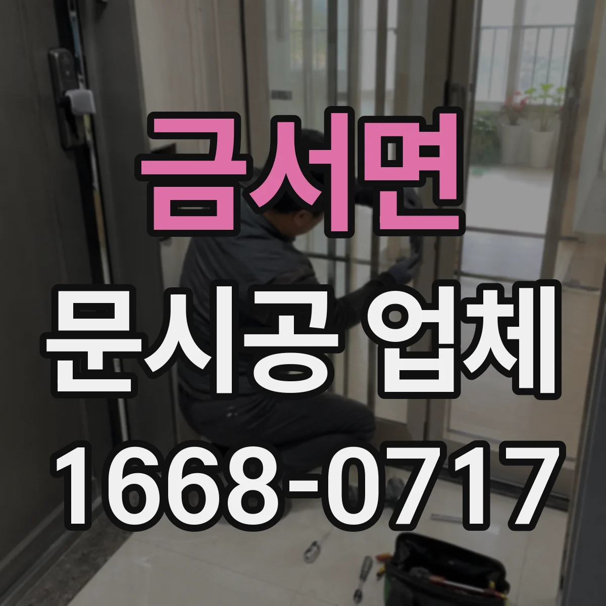 금서면 문시공 업체