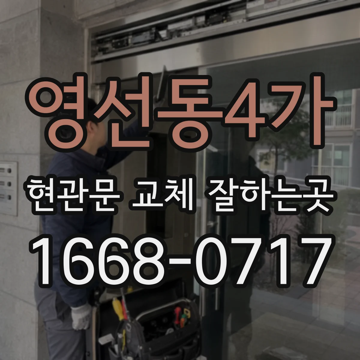 영선동4가 현관문 교체 잘하는곳