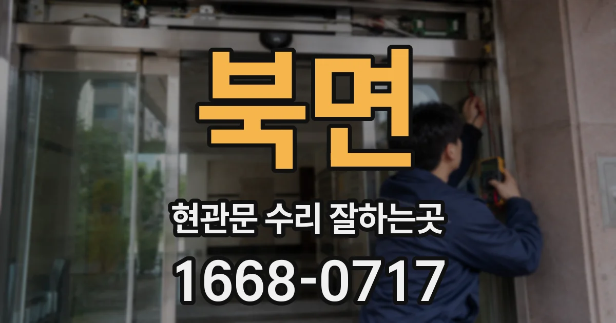 북면 현관문 수리 잘하는곳