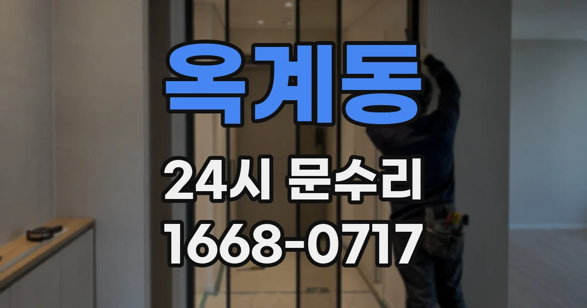 옥계동 24시 문수리