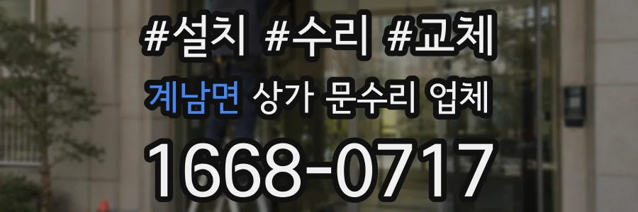 계남면 상가 문수리 업체