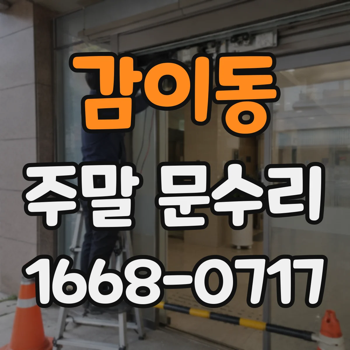감이동 주말 문수리