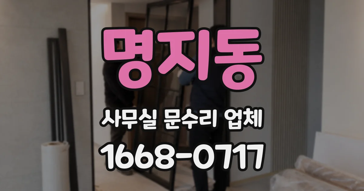 명지동 사무실 문수리 업체