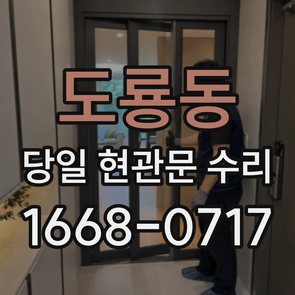 도룡동 당일 현관문 수리 디지털도어락 저전력 알림 해결 방법
