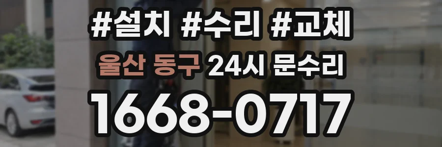 울산 동구 24시 문수리