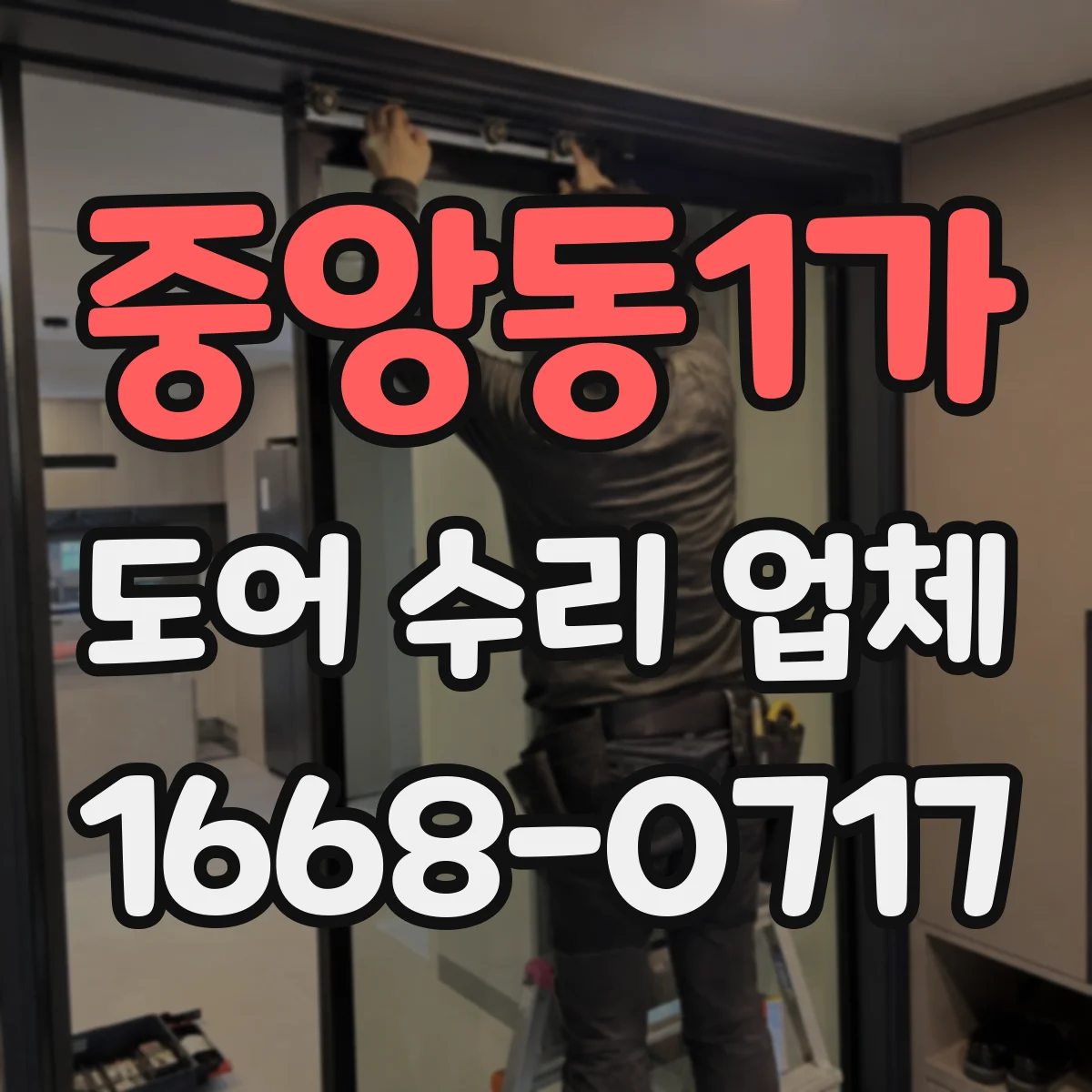 중앙동1가 도어 수리 업체