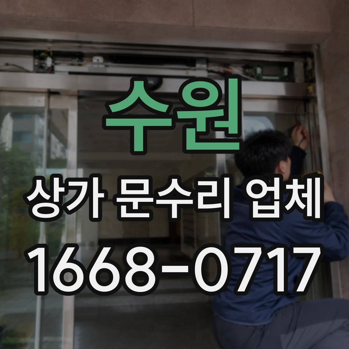 수원 상가 문수리 업체 누락된 보안 점검과 도어락 교체