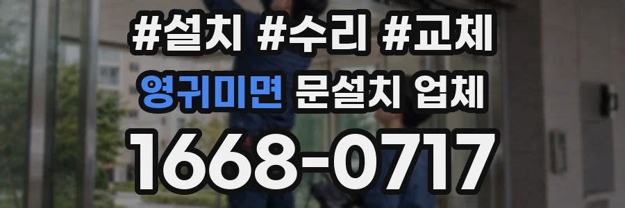 영귀미면 문설치 업체