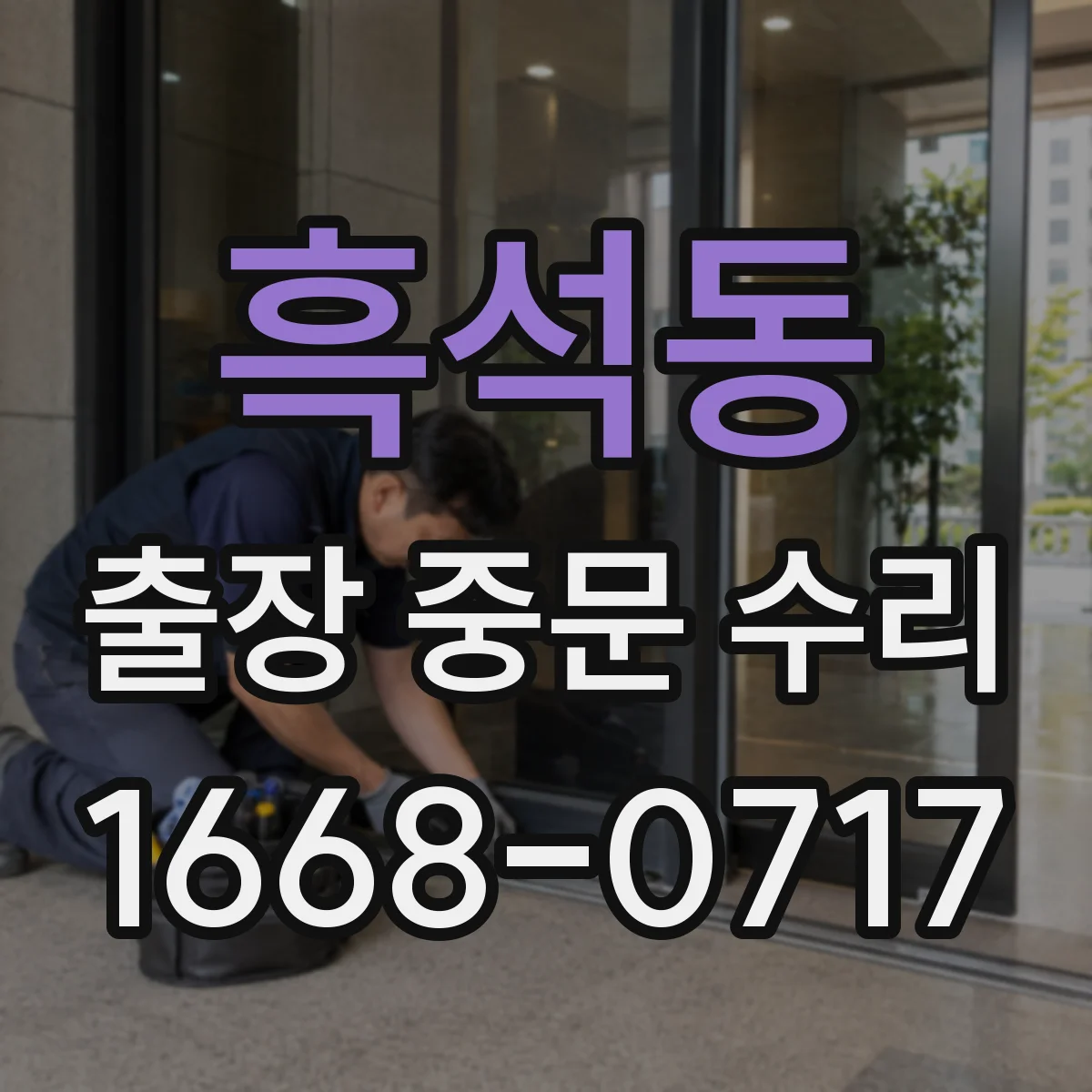 흑석동 출장 중문 수리