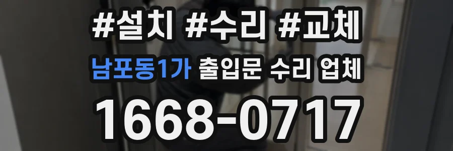 남포동1가 출입문 수리 업체