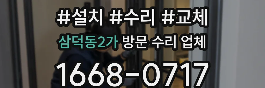 삼덕동2가 방문 수리 업체