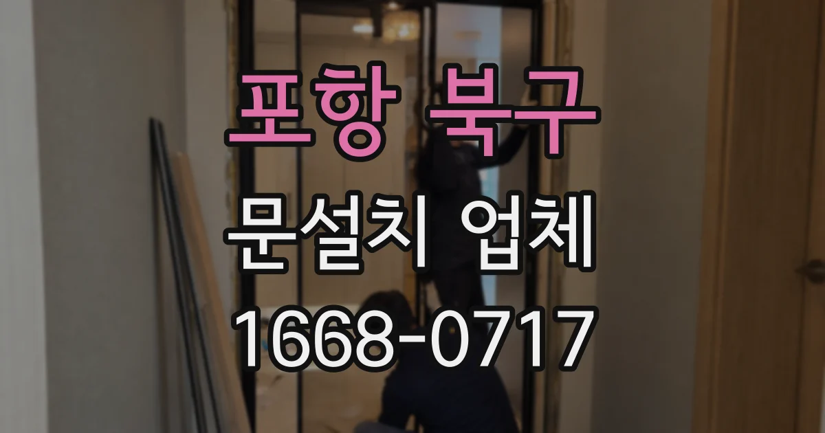 포항 북구 문설치 업체