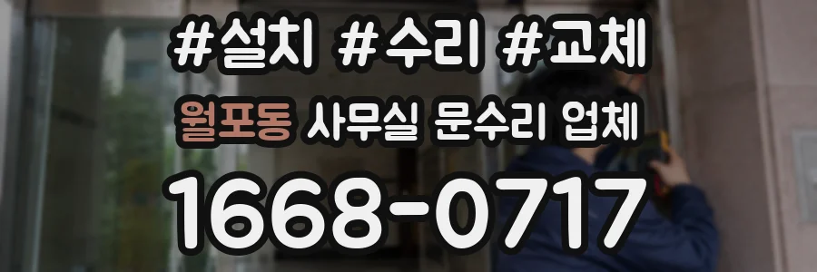 월포동 사무실 문수리 업체