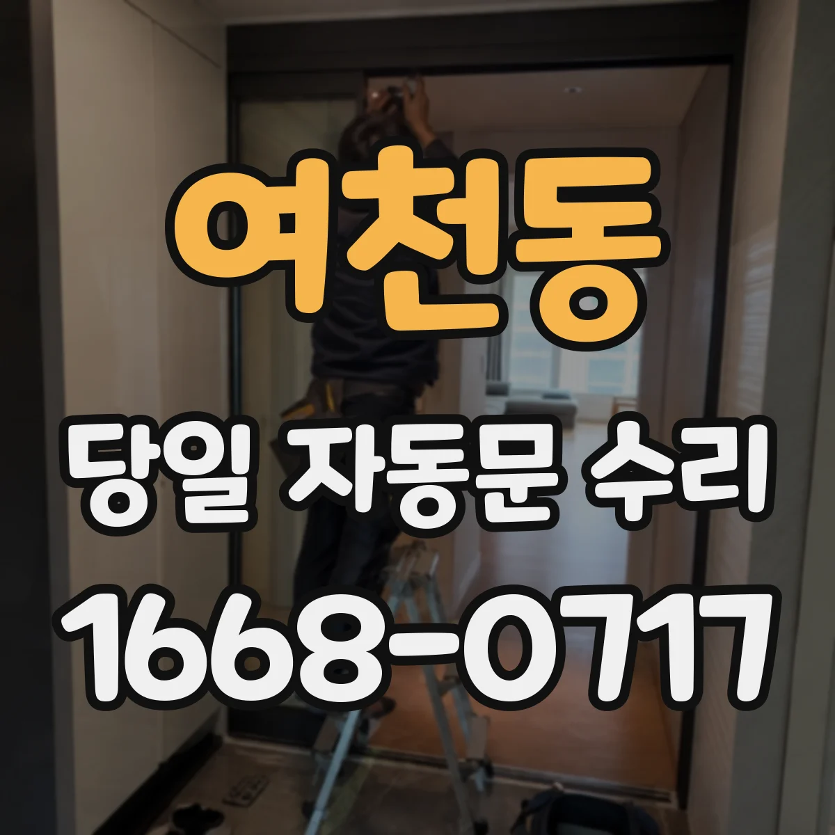 여천동 당일 자동문 수리