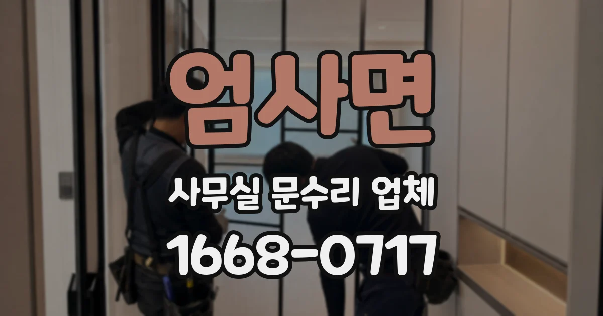 엄사면 사무실 문수리 업체