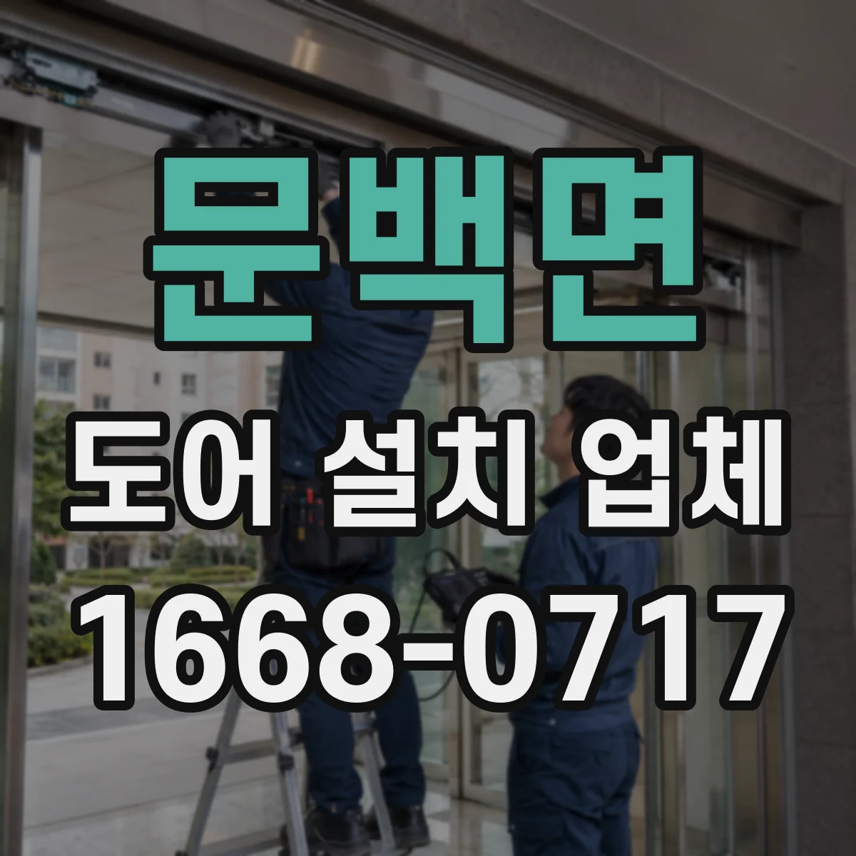 문백면 도어 설치 업체