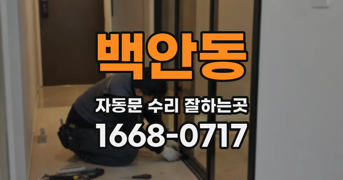 백안동 자동문 수리 잘하는곳