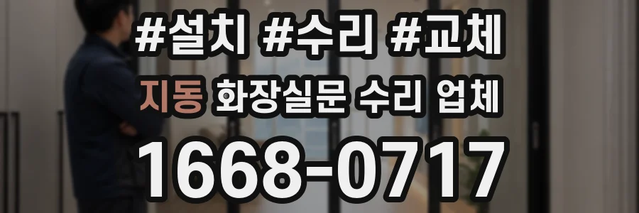 지동 화장실문 수리 업체
