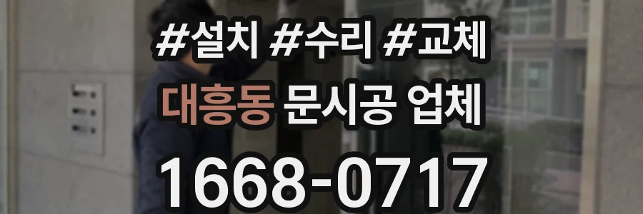 대흥동 문시공 업체