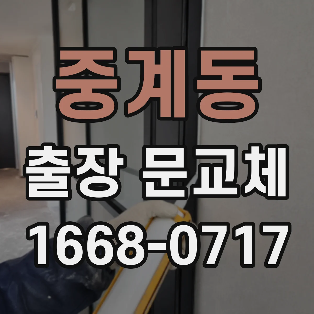 중계동 출장 문교체