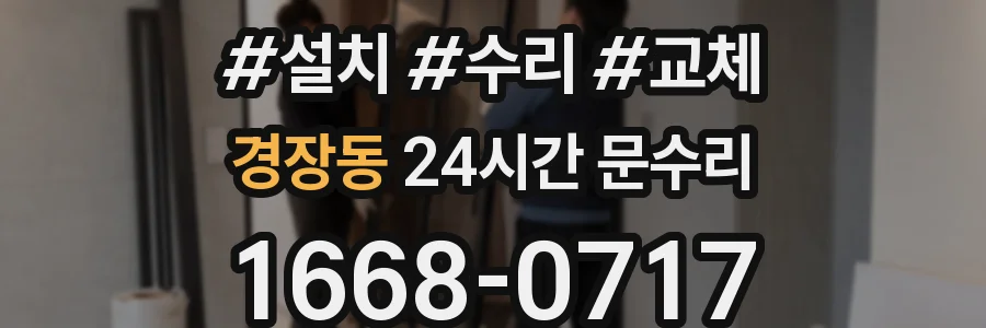 경장동 24시간 문수리