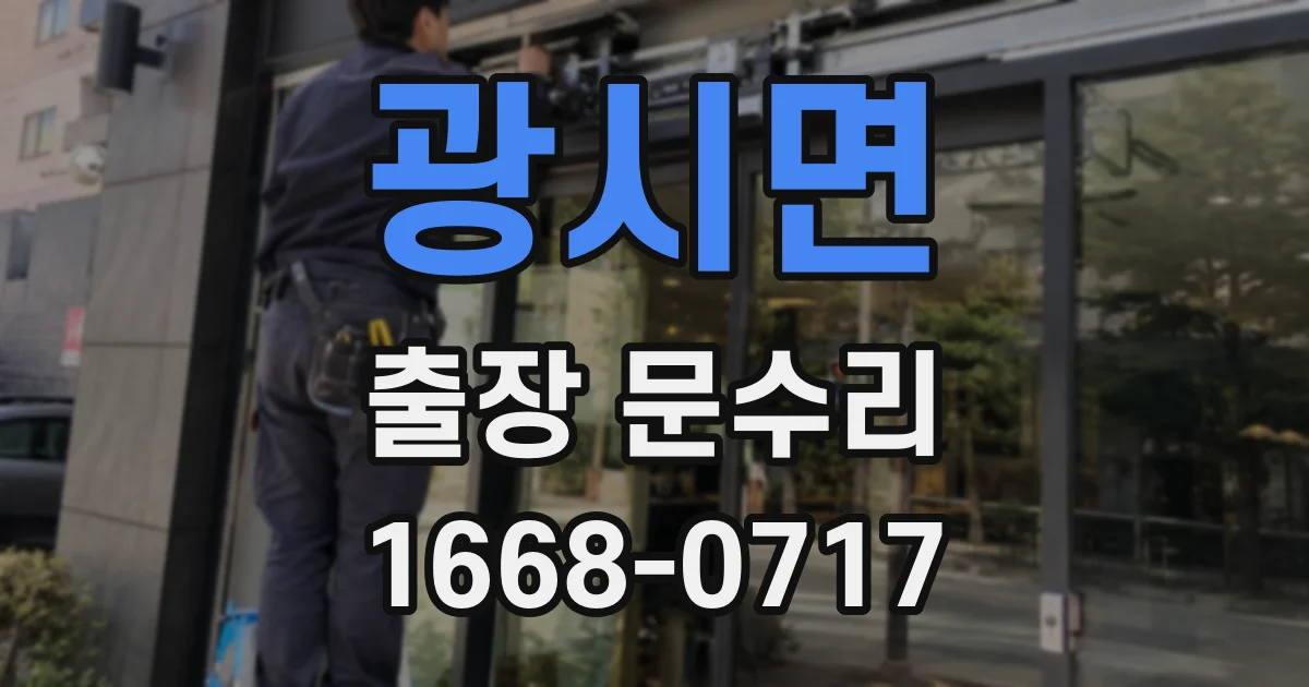 광시면 출장 문수리