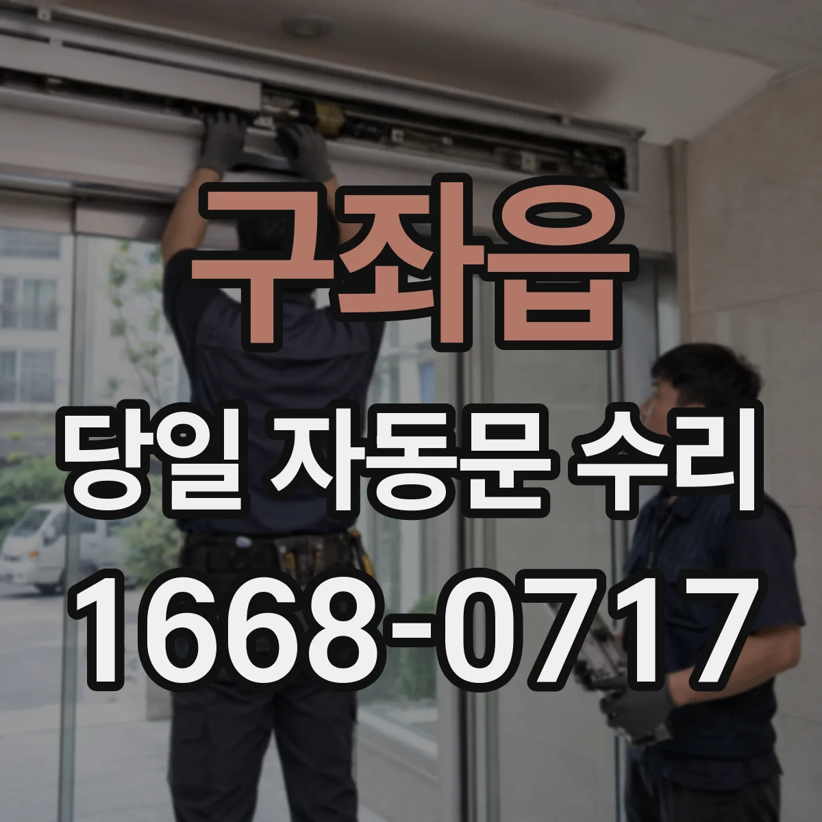 구좌읍 당일 자동문 수리