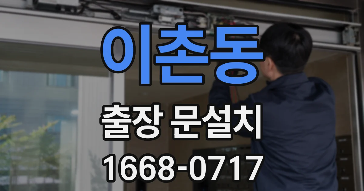 이촌동 출장 문설치