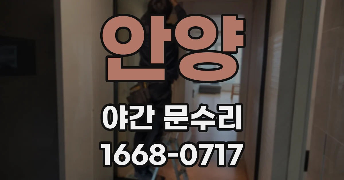 안양 야간 문수리