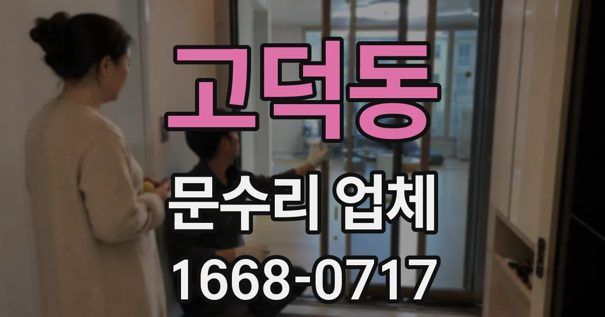 고덕동 문수리 업체