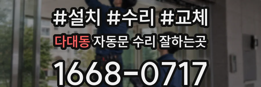 다대동 자동문 수리 잘하는곳