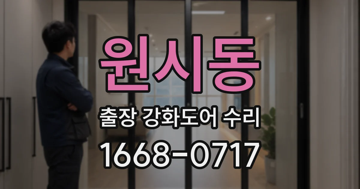 원시동 출장 강화도어 수리