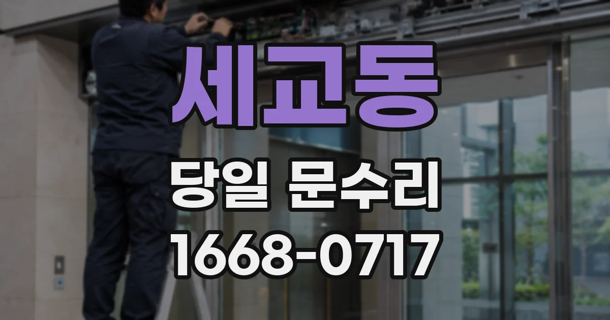 세교동 당일 문수리