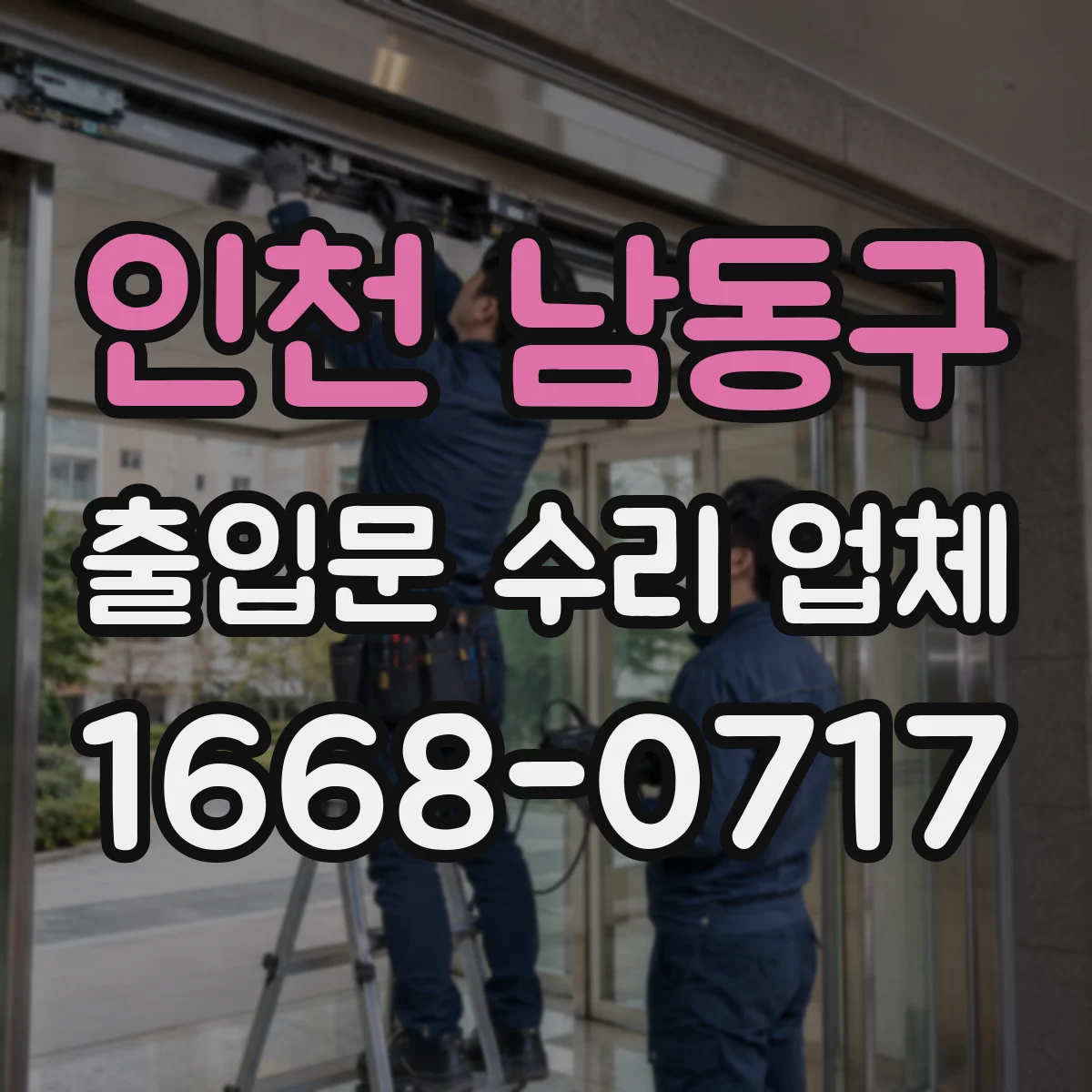 인천 남동구 출입문 수리 업체 정비 이력 점검부터 원인 재설계