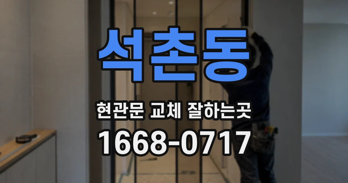 석촌동 현관문 교체 잘하는곳
