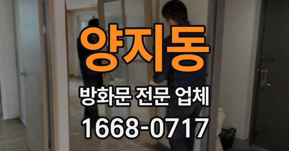 양지동 방화문 전문 업체