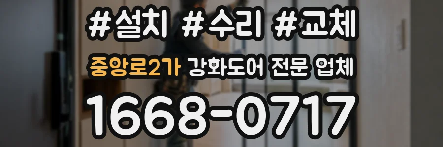 중앙로2가 강화도어 전문 업체
