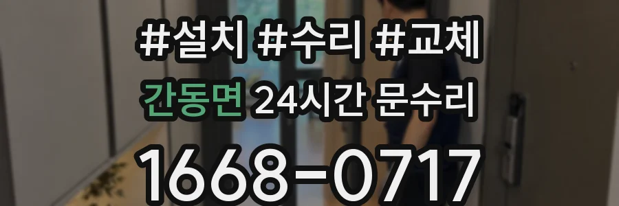 간동면 24시간 문수리