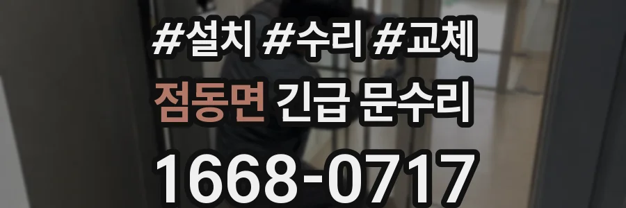 점동면 긴급 문수리