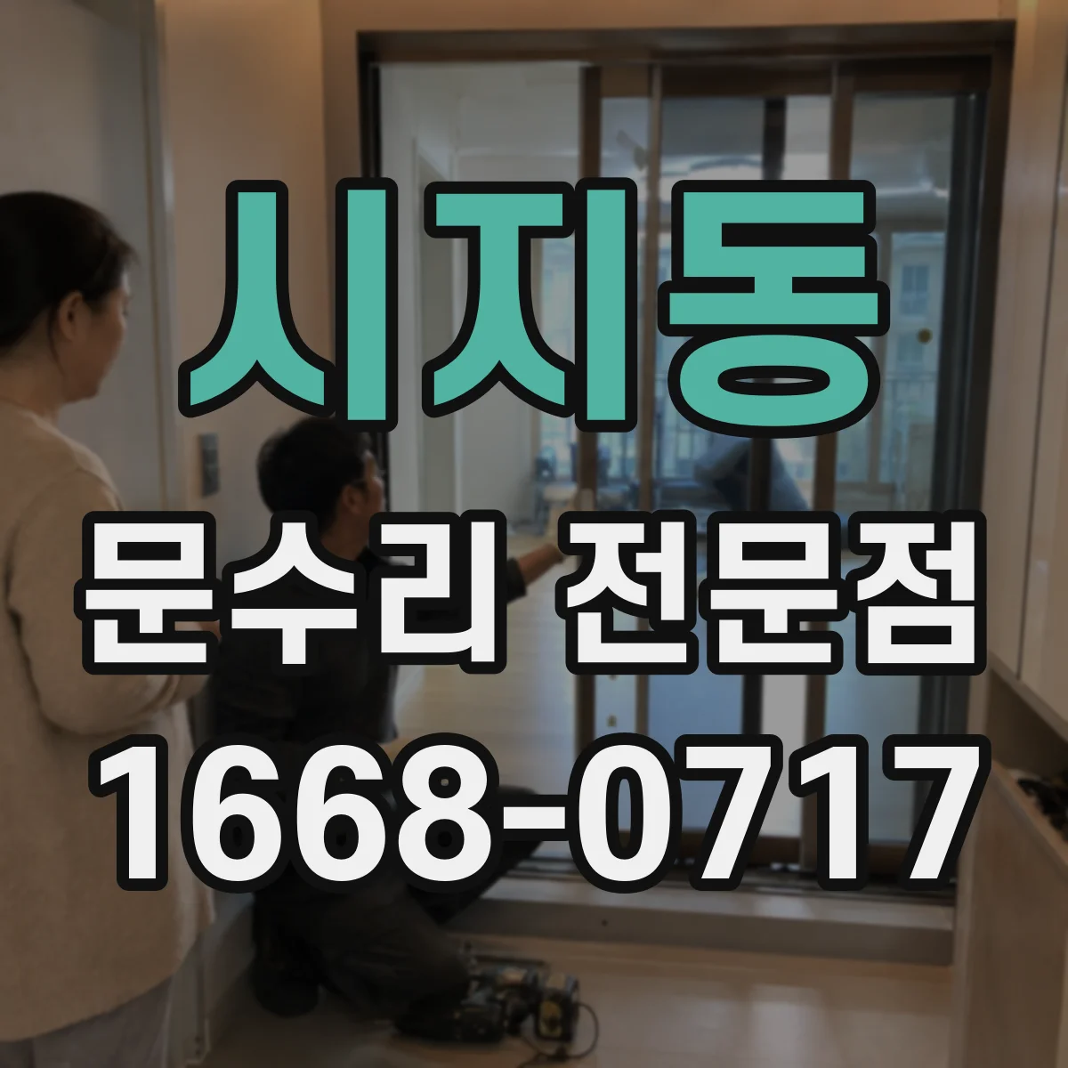 시지동 문수리 전문점