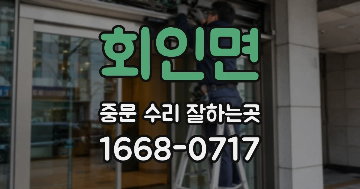 회인면 중문 수리 잘하는곳