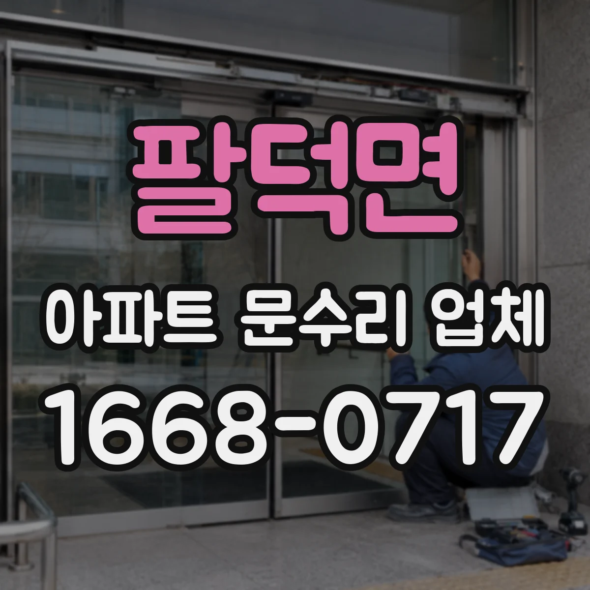팔덕면 아파트 문수리 업체
