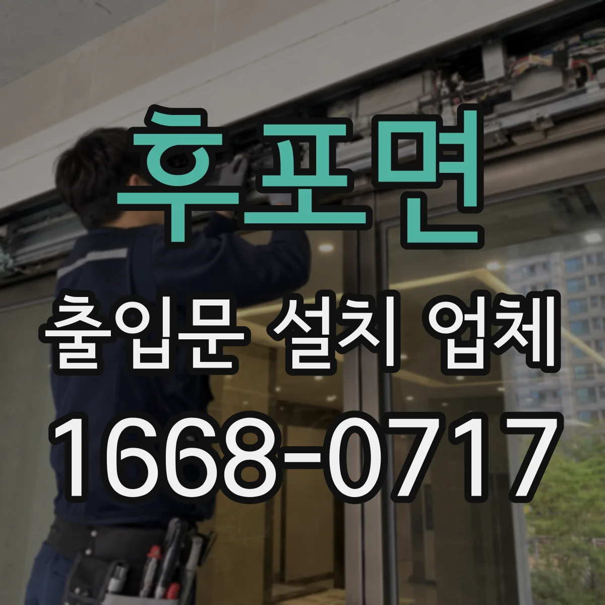 후포면 출입문 설치 업체 현장 실측으로 맞춤 제작 가능한 곳