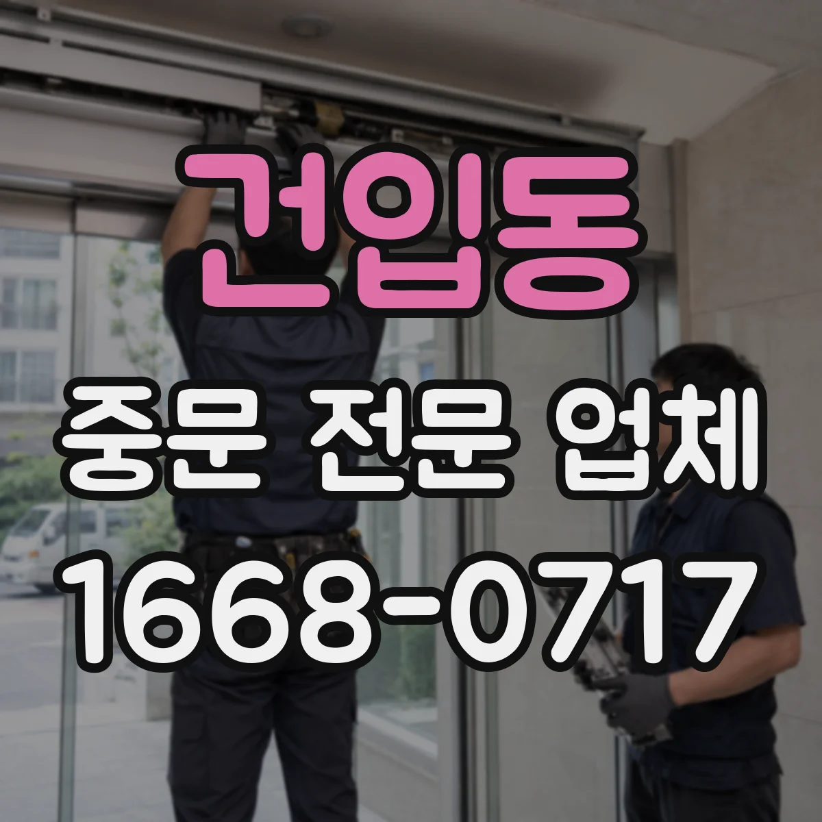 건입동 중문 전문 업체