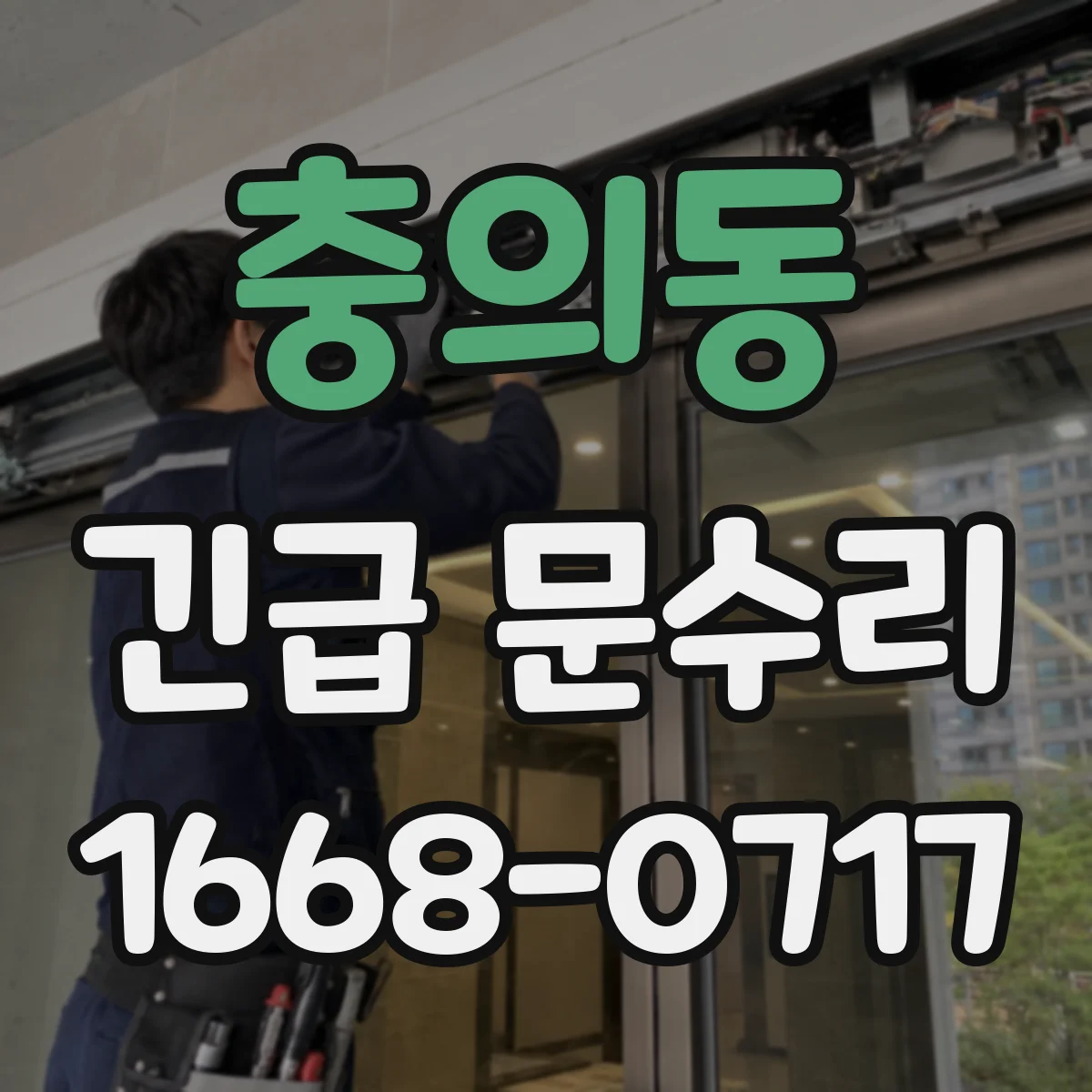 충의동 긴급 문수리