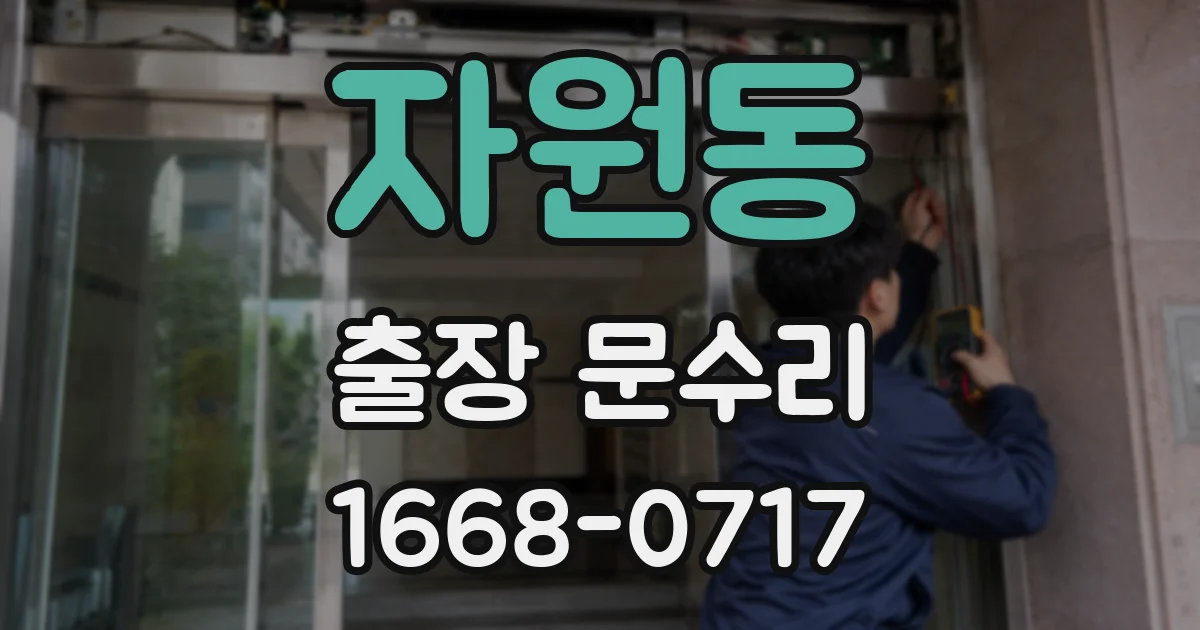 자원동 출장 문수리