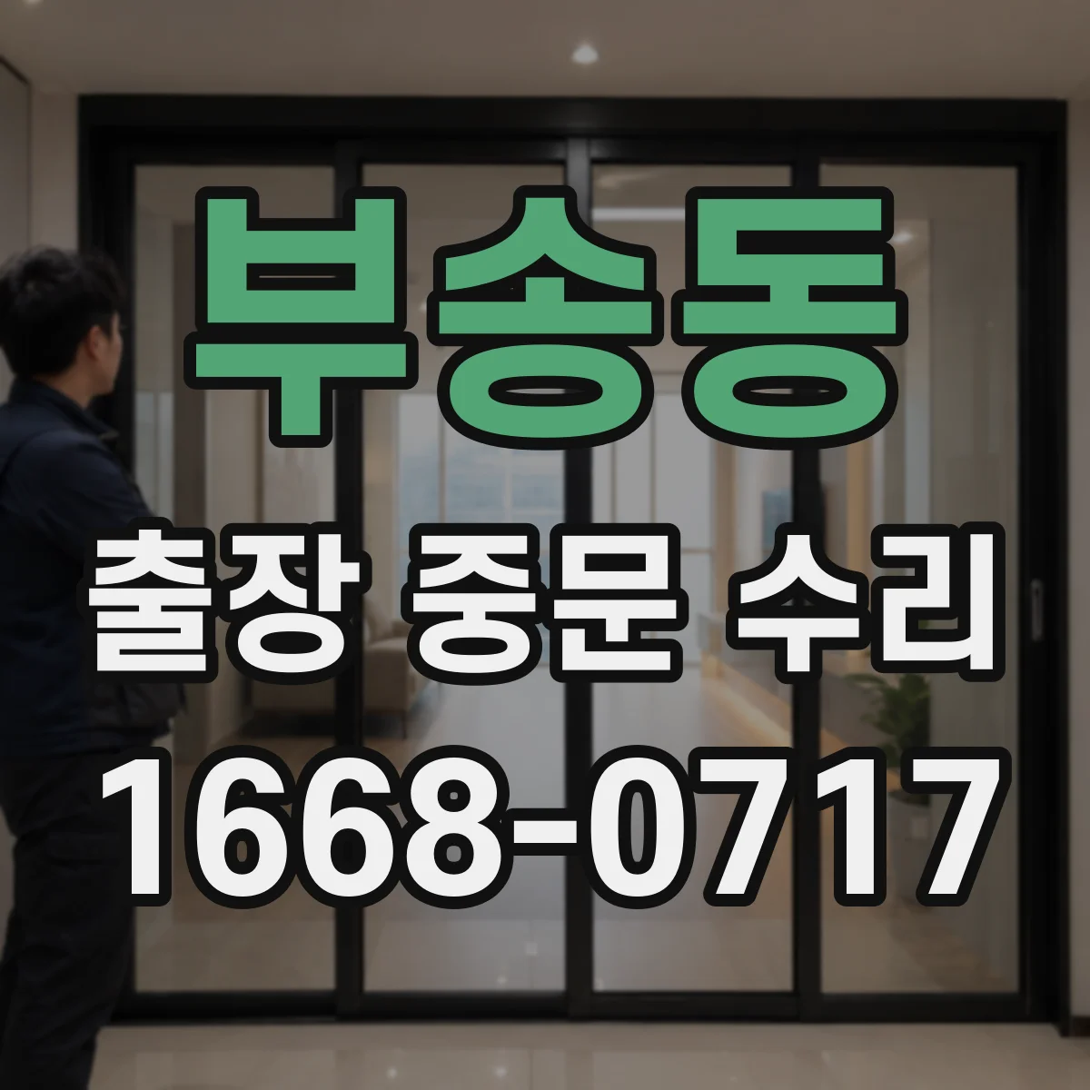 부송동 출장 중문 수리