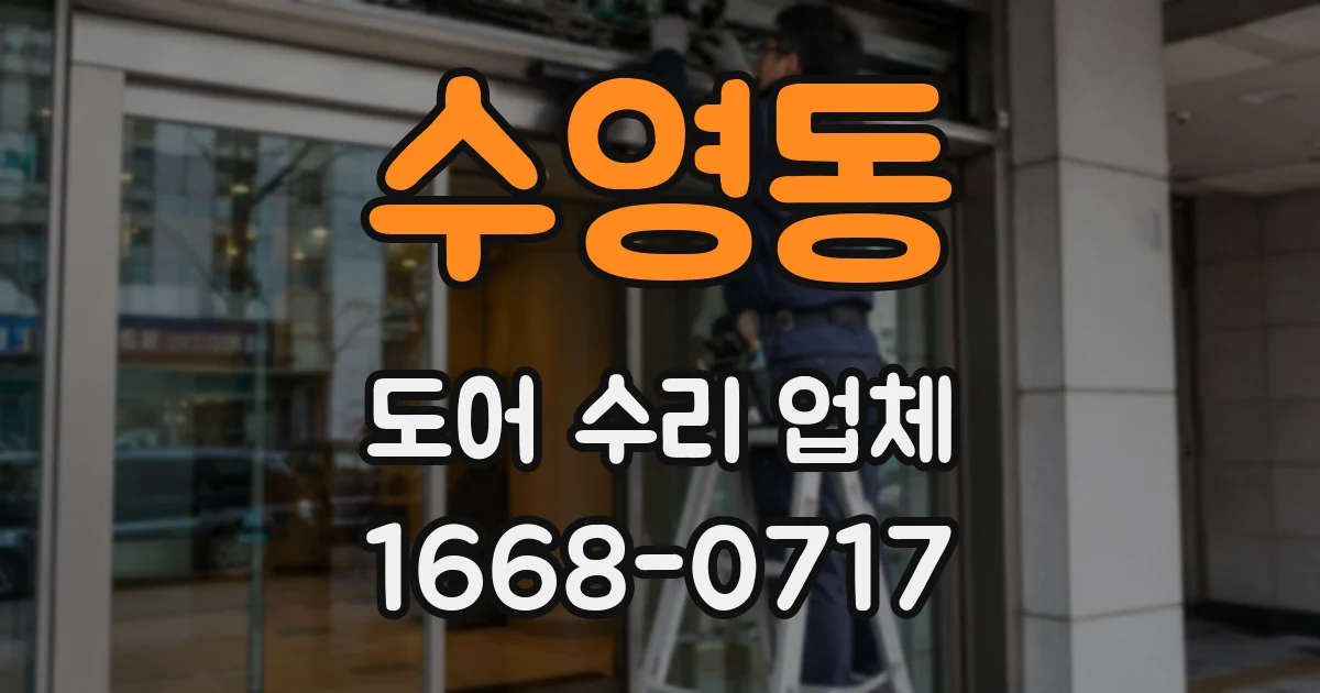 수영동 도어 수리 업체