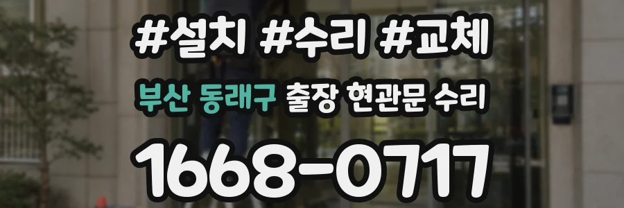 부산 동래구 출장 현관문 수리