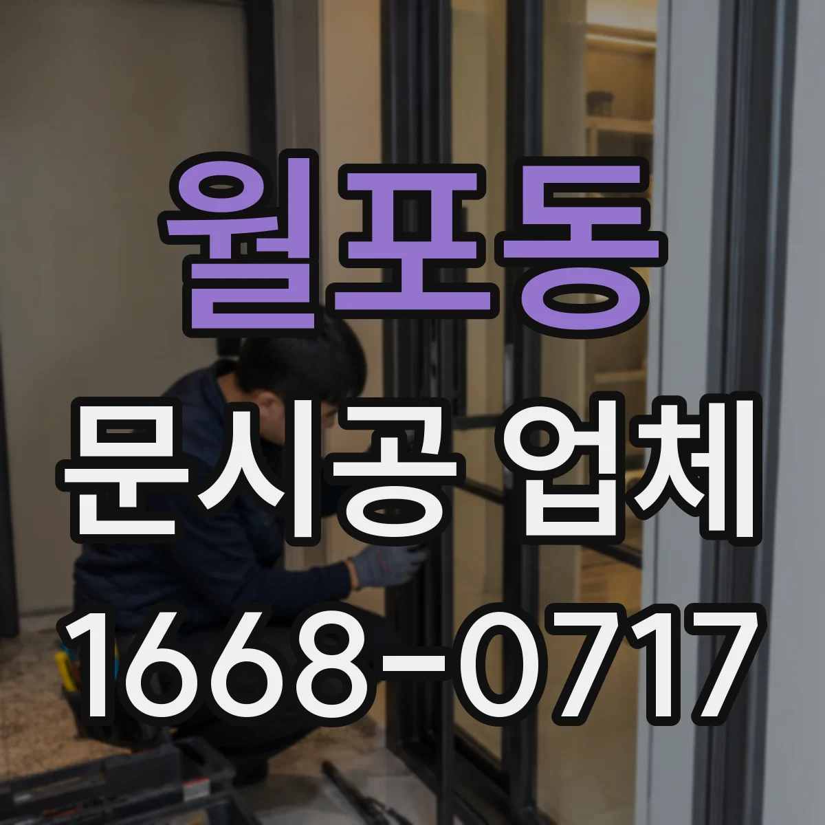 월포동 문시공 업체